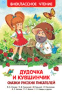 Дудочка и кувшинчик. Сказки русских писателей (ВЧ)
