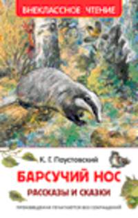 Паустовский К. Барсучий нос.Рассказы и сказки (ВЧ)