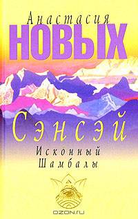 Сэнсэй. Исконный Шамбалы