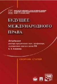 Будущее международного права. Сборник статей