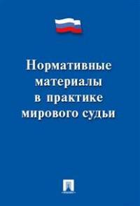 Нормативные материалы в практике мирового судьи