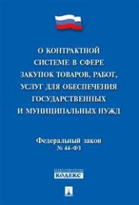 Федеральный закон Российской Федерации "О контрактной системе в сфере закупок товаров, работ, услуг для обеспечения государственных и муниципальных нужд" №44-ФЗ