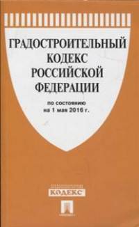 Градостроительный кодекс Российской Федерации по состоянию на 01 мая 2016 года