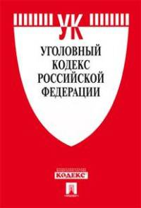 Уголовный кодекс Российской Федерации по состоянию на 01 мая 2016 года