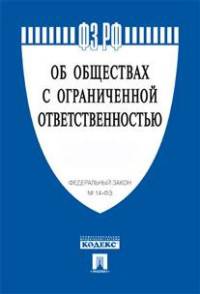 Федеральный Закон Российской Федерации "Об обществах с ограниченной ответственностью" №14-ФЗ