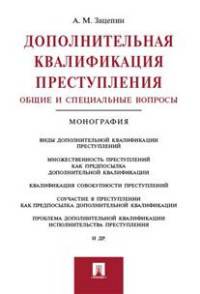 Дополнительная квалификация преступления. Общие и специальные вопросы. Монография