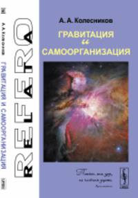 Гравитация и самоорганизация