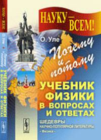 Почему и потому. Учебник физики в вопросах и ответах. Выпуск №50