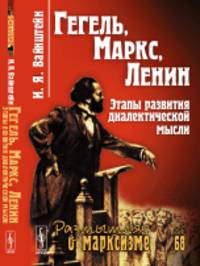 Гегель, Маркс, Ленин. Этапы развития диалектической мысли. Выпуск №68