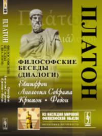 Философские беседы (диалоги). Евтифрон. Апология Сократа. Критон. Федон