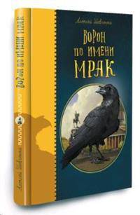 Ворон по имени МРАК