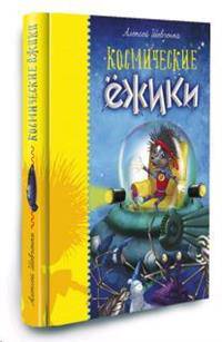 Космические ежики