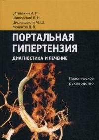 Портальная гипертензия. Диагностика и лечение. Практическое руководство