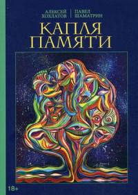 Капля памяти: очерк