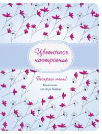 Цветочное настроение