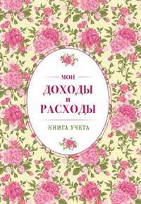 Мои доходы и расходы. Большой CashBook(винтажный)