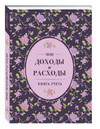 Мои доходы и расходы. Большой CashBook(сиреневый)