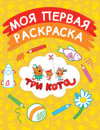 Моя первая раскраска (желтая)