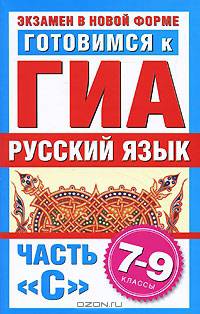 Готовимся к ГИА. Русский язык. Часть С. 7-9 классы