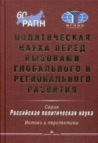 Политическая наука перед вызовами глобального и регионального развития. Гриф УМО МО РФ