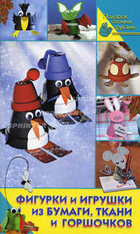 Фигурки и игрушки из бумаги, ткани и горшочков