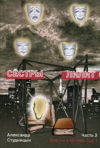 Сестры Лилит. В 3-х частях. Часть 3: Кресты и яблони. Том 1