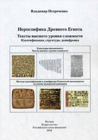Иерографика Древнего Египта. Тексты высшего уровня сложности. Идентификация, структура, дешифровка