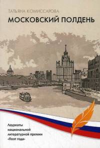 Московский полдень