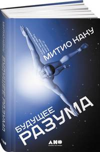 Будущее разума