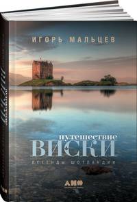 Путешествие виски: Легенды Шотландии