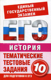 ЕГЭ История. 10 класс. Тематические тестовые задания для подготовки к ЕГЭ