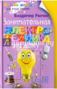 Занимательная электротехника на дому