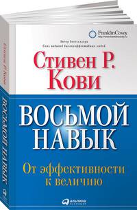 Восьмой навык: От эффективности к величию (Обложка с клапанами)