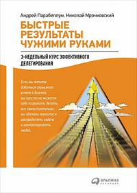 Быстрые результаты чужими руками: 3-недельный курс эффективного делегирования