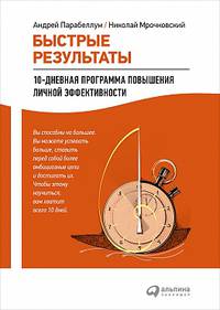 Быстрые результаты: 10-дневная программа повышения личной эффективности