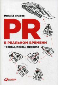 PR в реальном времени: Тренды. Кейсы. Правила. (суперобложка)