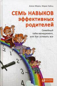 Семь навыков эффективных родителей: Семейный тайм-менеджмент, или Как успевать все