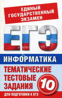 Информатика. 10 класс. Тематические тестовые задания для подготовки к ЕГЭ