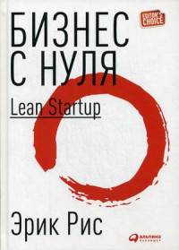 Бизнес с нуля: Метод Lean Startup для быстрого тестирования идей и выбора бизнес-модели (Переплет)