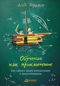 Обучение как приключение: Как сделать уроки интересными и увлекательными