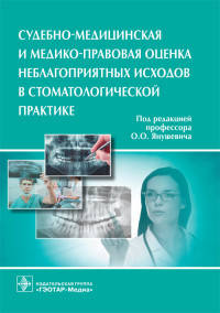 Судебно-медицинская и медико-правовая оценка неблагоприятных исходов в стоматологической практике