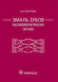 Эмаль зубов как биокибернетическая система