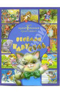 Веселая карусель