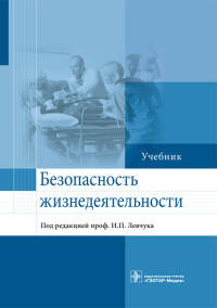 Безопасность жизнедеятельности