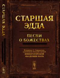 Старшая Эдда. Песни о божествах. Скандинавский эпос