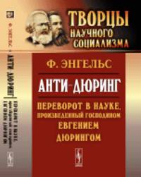 Анти-Дюринг: Переворот в науке, произведенный господином Евгением Дюрингом. Пер. с нем.