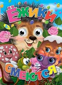 Ежики смеются Глазки А5.