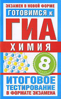 Химия. 8 класс. Готовимся к ГИА. Итоговое тестирование в формате экзамена