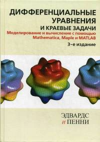 Дифференциальные уравнения и краевые задачи: моделирование и вычисление с помощью Mathematica, Maple и MATLAB / Пер. с англ. и ред. Я.К. Шмидского. - 3-е изд.