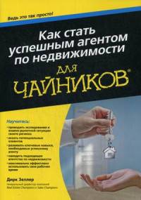 Как стать успешным агентом по недвижимости. Для "чайников"